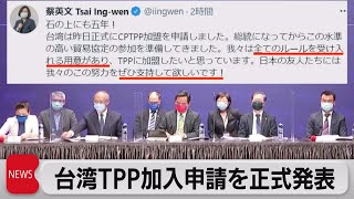 台湾TPP加入申請を正式発表（2021年9月23日）