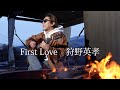 First Love 歌います