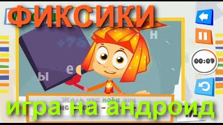 ИГРА Фиксики "Спаси мультфильм" смотреть прохождение 2016 года