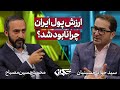 ارزش پول ایران چرا نابود شد مناظره سید جواد حسینیان و محمد حسین مصباح 