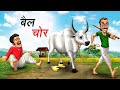    bail chor  hindi kahaniya  comedy funny stories