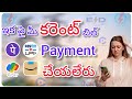 కరెంట్ బిల్లుల చెల్లింపుదారులకు బిగ్ అలర్ట్ | No Electricity Bill Payment on UPI Apps as per RBI