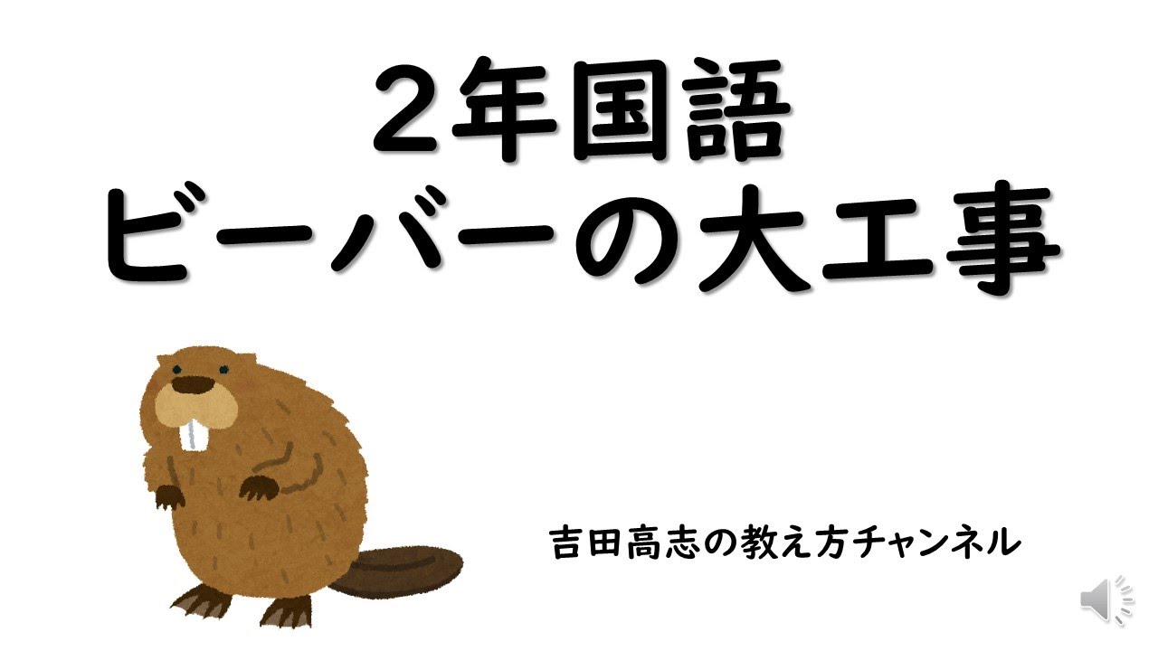 ビーバー の 大 工事