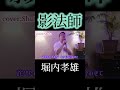 影法師/堀内孝雄 cover:Shuta #堀内孝雄 #影法師 #演歌 #歌謡曲 #懐メロ #歌 #カラオケ #カバー #cover #歌ってみた #ショート #shorts