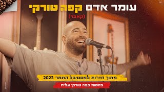 עומר אדם - קפה טורקי (קאבר) מתוך חזרות לפסטיבל התמר 2023 בחסות קפה טורקי עלית