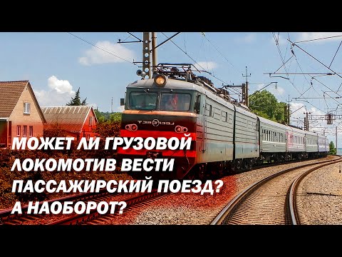 Чем отличаются грузовые и пассажирские локомотивы друг от друга?