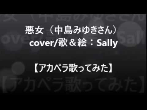 【第203回】【追っかけ】悪女（中島みゆきさん）cover/歌＆絵：Sally【アカペラで追っかけて歌ってみた】
