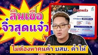 สินเชื่อตัวใหม่ !! จิ๋วสุดแจ๋ว ไม่ต้องหาคนค้ำ บสย ค้ำให้ สบายละงานนี้