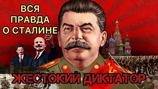 Вся Правда О Сталине /Жестокий Диктатор / Жизнь И Преступления