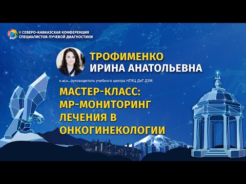 Трофименко И.А Мастер-класс: МР-мониторинг лечения в онкогинекологии