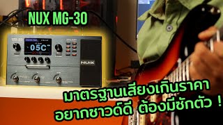 อยากซาวด์ดี ต้องมีซักตัว NUX MG-30 ยุคใหม่ของมัลติเอฟเฟค ที่มาตรฐานเกินราคา !!