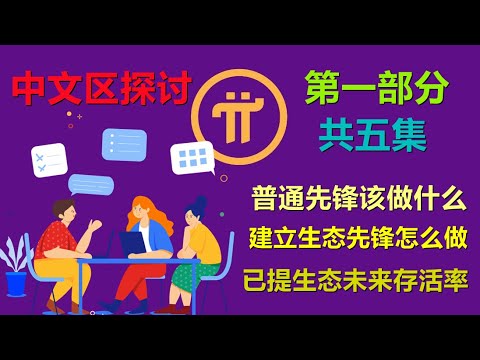 Pi Network快手採訪第一部分中文區對於派的理解，普通先鋒最該做的是什麼，建立生態的先鋒或者生態該怎麼做？現在的已提交生態未來存活率高嗎？