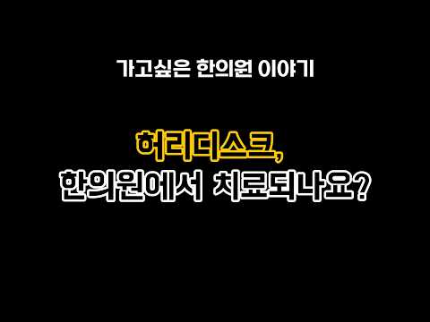 허리디스크, 완전히 이해시켜 드릴게요 영상 썸네일