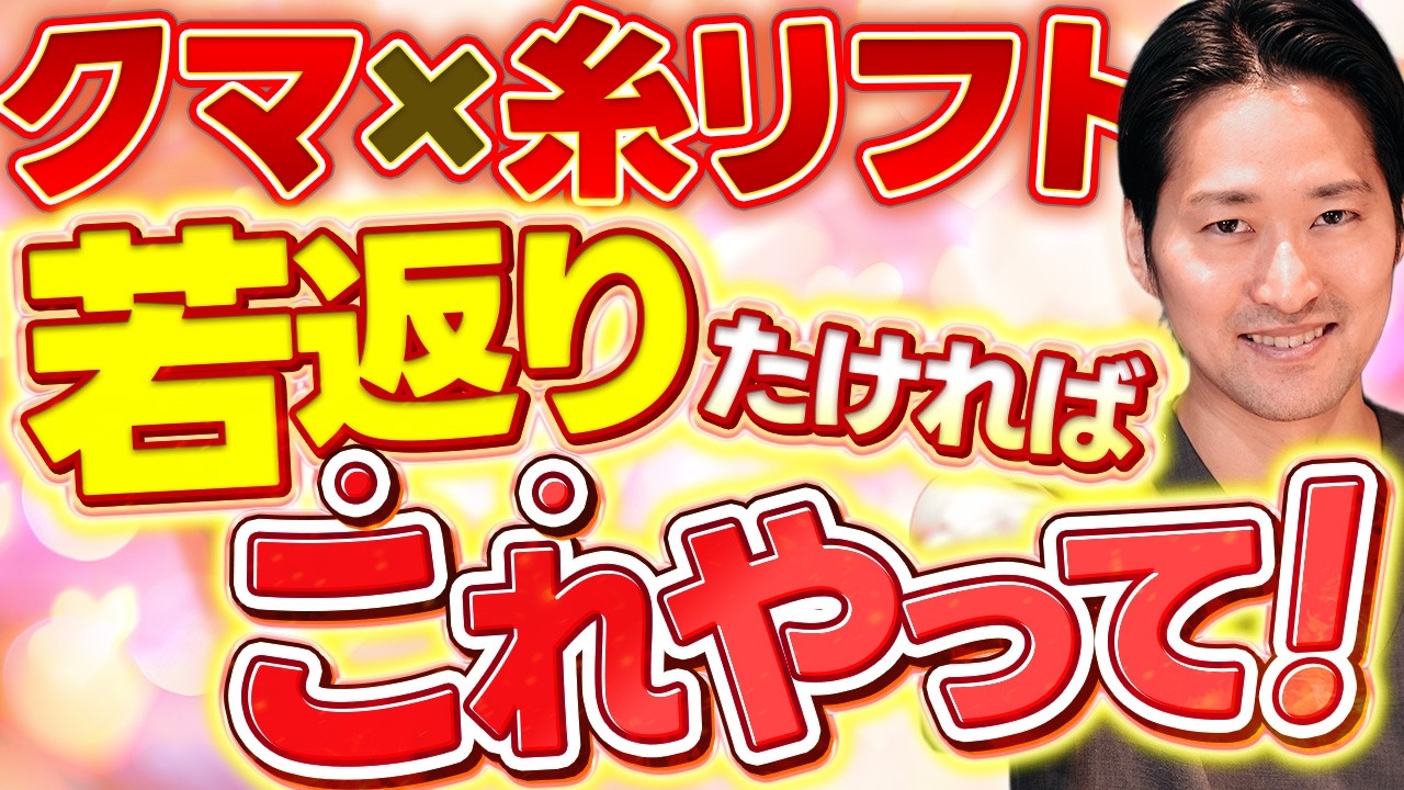 若返りたい人必見！正解の組み合わせはクマ治療×糸リフト