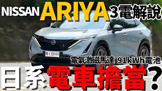Nissan Ariya 日系電車擔當?Ariya 科技解說:電氣激磁馬達、91kWh電池科技,Ariya增程版試駕