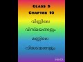 🥰NEW SCERT🥰CLASS 5🥰CHAPTER 10🥰വിണ്ണിലെ വിസ്മയങ്ങളും മണ്ണിലെ വിശേഷങ്ങളും 🥰/How to study scert#psc