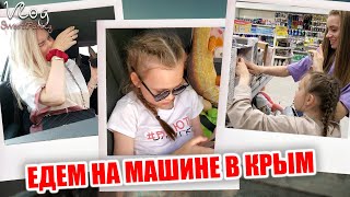 ВЛОГ: ЕДЕМ НА МОРЕ НА МАШИНЕ В КРЫМ! ГУЛЯЕМ ПО МОСКВЕ! ЕДА В ДОРОГЕ!