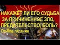 Накажет ли его судьба за причиненное зло, предательство, боль..? On-line гадание на картах Таро