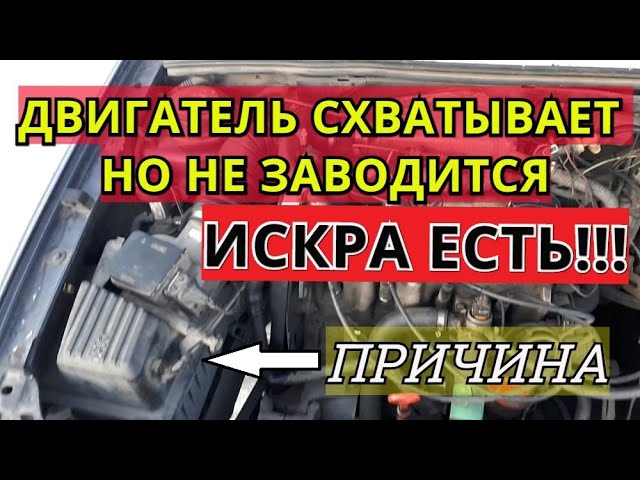 Почему не схватывает двигатель