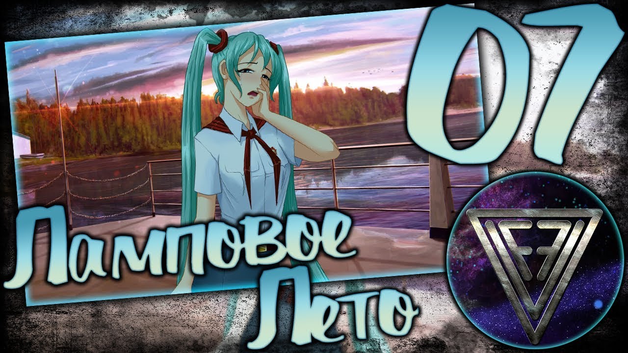 Ламповое лето схема прохождения