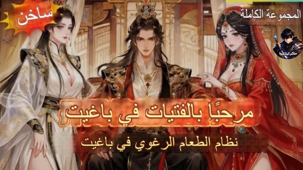 زواج الإمبراطورة 👑💍  نظام يضاعف المكافآت ×2 💰 ويفتح سلالة قديمة 🩸 لصعود أسطوري 🔥