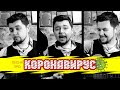 Песня про КОРОНАВИРУС - Слава Благов