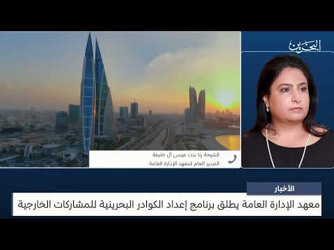 مداخلة هاتفية مع سعادة الدكتورة الشيخة رنا بنت عيسى آل خليفة للحديث حول إطلاق إعداد الكوادر