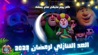 العد التنازلي لرمضان 2023 |  كام يوم متبقي علي رمضان - عن فرحة اول يوم سحور وصلاة تراويح