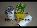 Замена топливных фильтров на Cummins