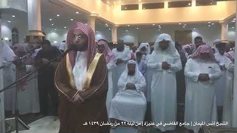 وحشر لسليمان جنوده/ القارئ أنس الميمان جامع القاضي في عنيزة