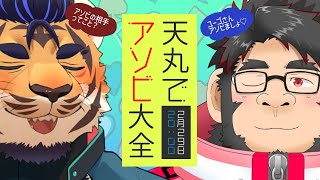 【アソビ大全】アソビの相手が多すぎるかも～！【コラボ】