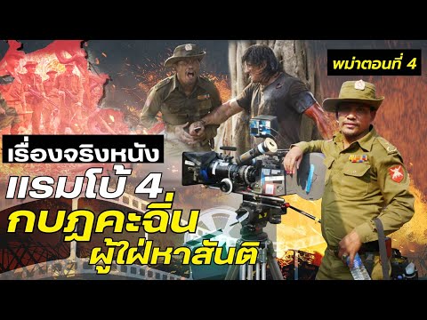 DB ซัวเถา EP.170 – เรื่องจริง จากหนังแรมโบ้ 4 ของกบฎคะฉิ่นในพม่า (พม่า ตอนที่ 4)