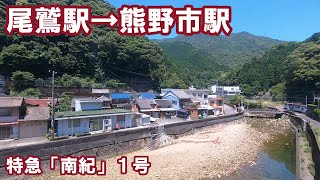 【右側車窓】ＪＲ紀勢本線　南紀１号　尾鷲駅→熊野市駅