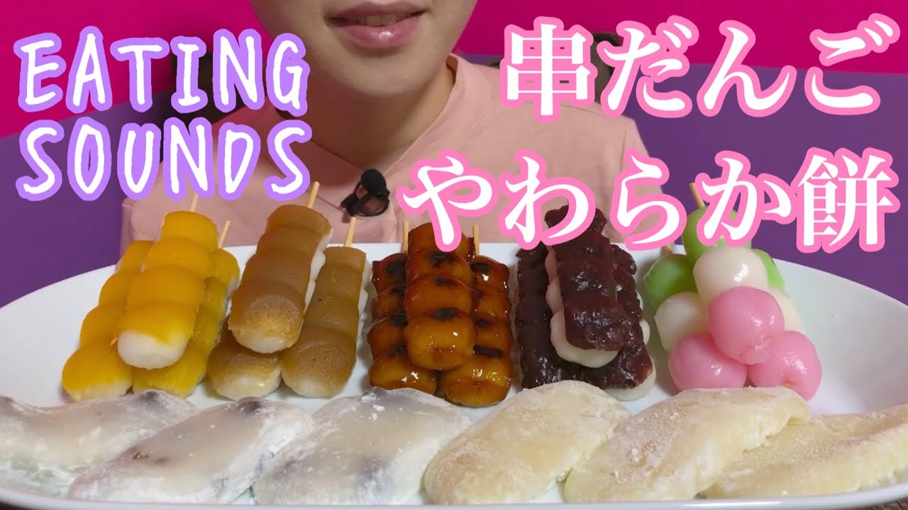 《Eating sounds》串だんご!やわらか餅!