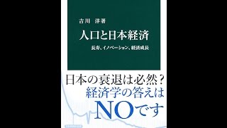 【紹介】人口と日本経済 長寿、イノベーション、経済成長 中公新書 （吉川 洋）