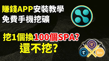 賺錢app 2021,挖Pi幣也要挖sperax play?|手機app 1個=100個?手機挖礦 app不能不挖sperax?|SPA代幣已上市立即變現? | 手機賺錢pi幣8篇，pi幣鏈結如說明。