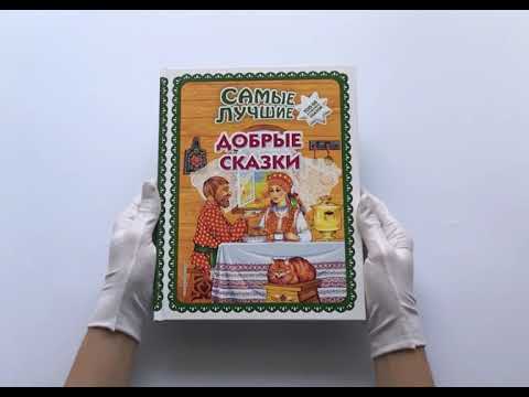 Самые лучшие добрые сказки Самые лучшие добрые сказки