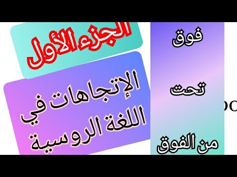 الإتجاهات في اللغة الروسية