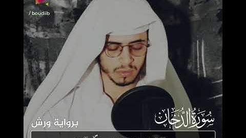 سورة الدخان بنبرة مبكية ومريحة_القارئ حمزة بوديب