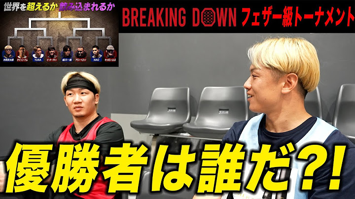 朝倉未来さんやBreakingDown雛壇選手に「フェザー級トーナメント優勝者」は誰になるか聞いてみた