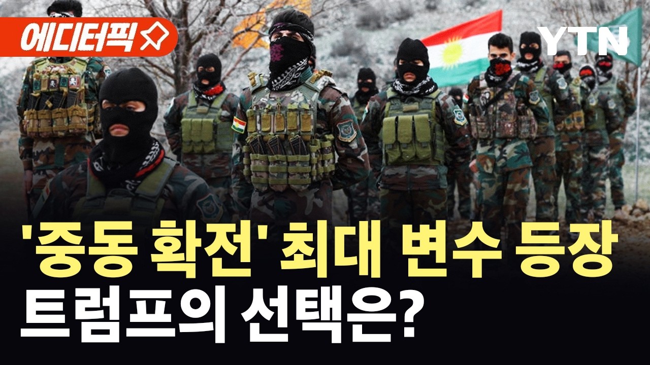 [에디터픽] '쿠르드 변수'에 미국의 선택은?…이란 보복에 확전 양상 / YTN