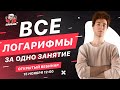 Все логарифмы за одно занятие | DAIBOB