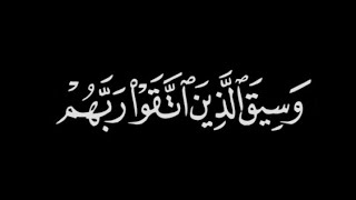 كرومات آيات قرآنية 🧡 القارئ عبدالبديع غيلان 🧡﴿وَسيقَ الَّذينَ اتَّقوا ربَّهُم إِلَى الجَنَّةِ ..🥺🌱🧡