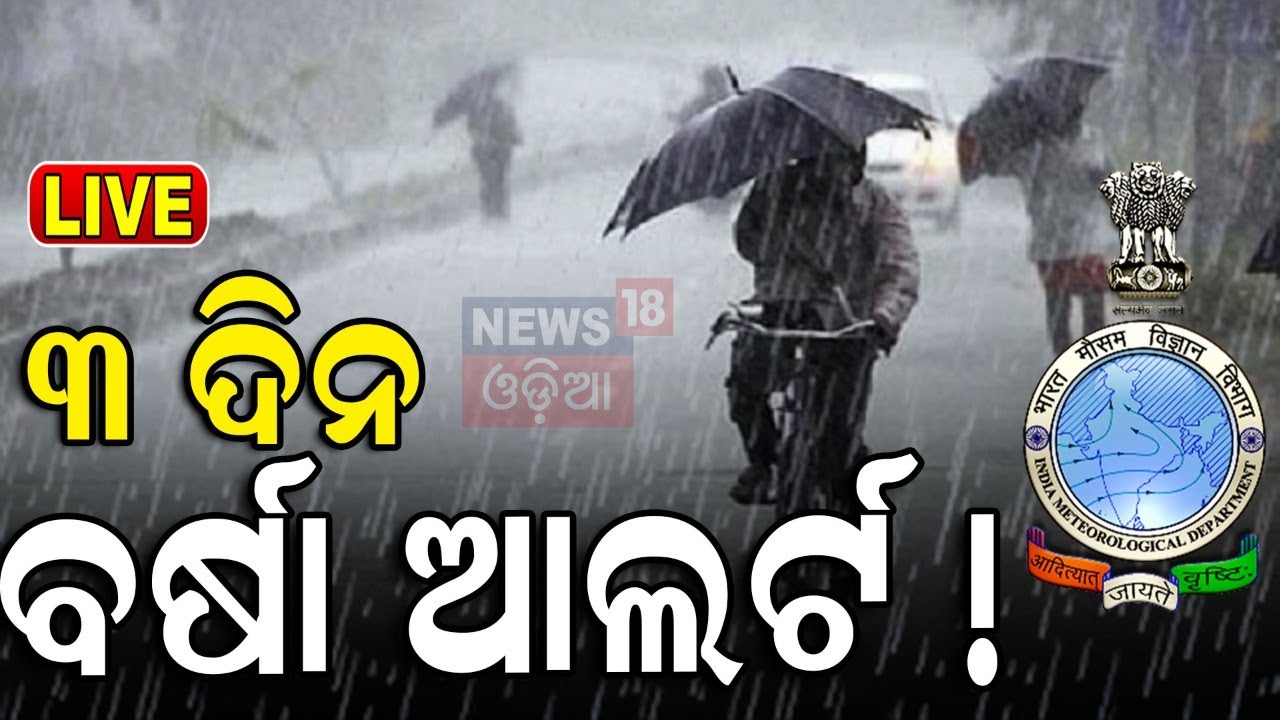 Weather News Live: ତିନି ଦିନ ବର୍ଷିବ ! ପାଣିପାଗ ବିଭାଗର ସତର୍କତା  Rain Alert in Odisha | IMD