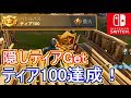 【Switch版フォートナイト】シーズン4終了間近!隠しティアでギリギリ100達成!【Fortnite】