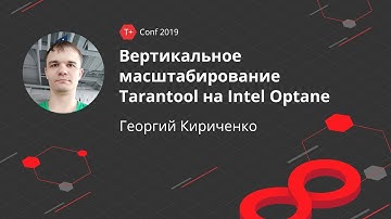 T+ Conf 2019 | Георгий Кириченко - Вертикальное масштабирование Tarantool на Intel Optane