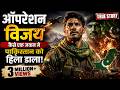 Operation Vijay: Ek Jawaan ne Kaise Pakistan ko Hila Diya 🇮🇳 | 2D Animated Documentary (1080p 60FPS)