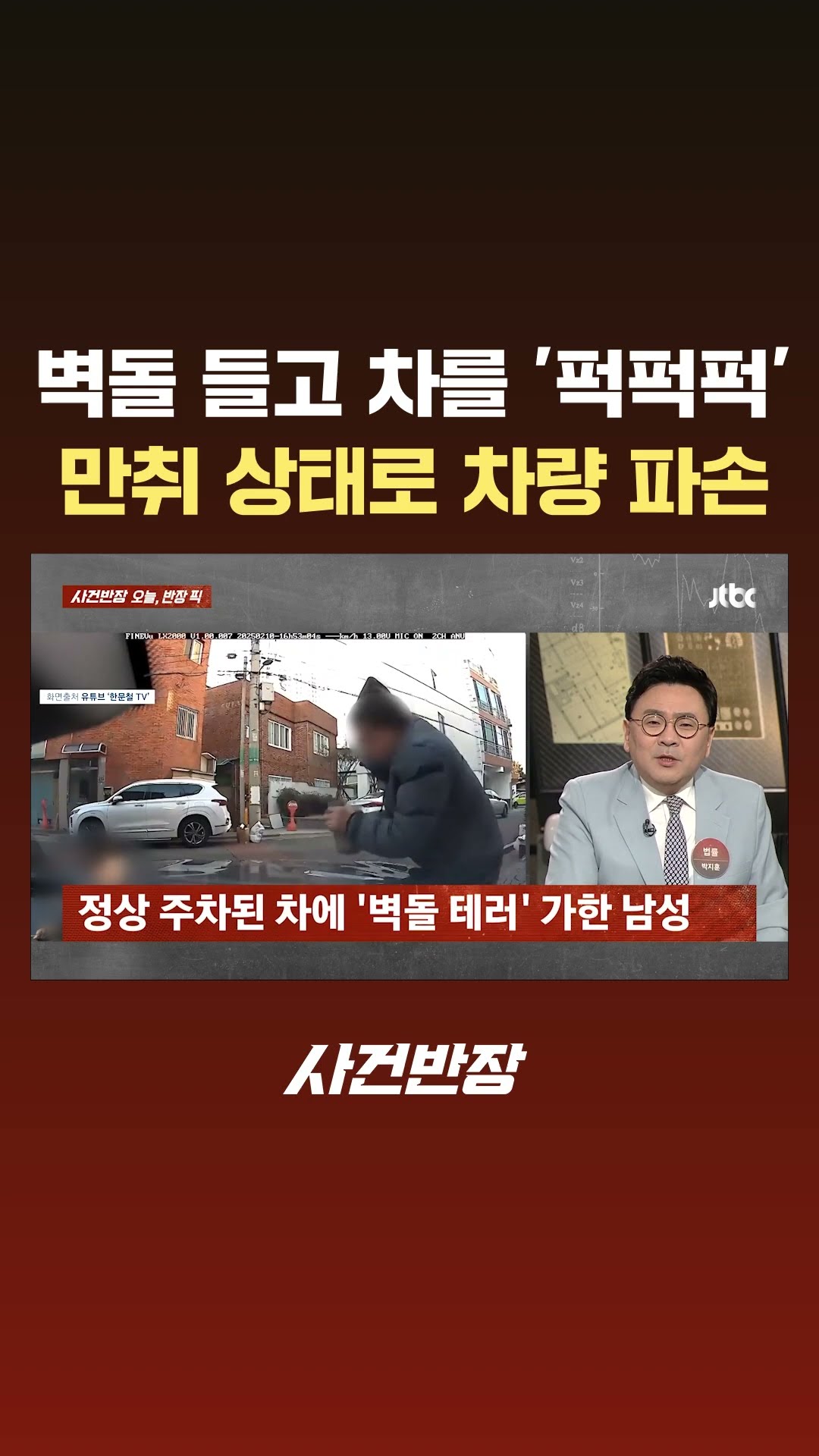 벽돌 들고 차를 '퍽퍽퍽'…만취 상태로 차량 파손 #JTBC #Shorts