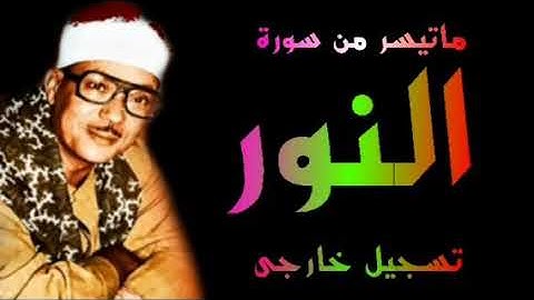 الشيخ عبد الباسط عبد الصمد سورة النور من التسجيلات الخارجيه