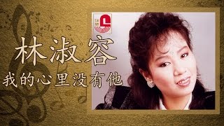 Miniatura del video "林淑容 - 我的心里没有他 (Official Music Video)"